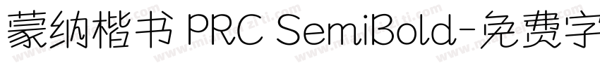 蒙纳楷书 PRC SemiBold字体转换